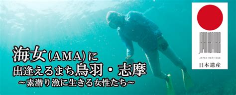 志摩 女性|海女(Ama）に出逢えるまち 鳥羽・志摩｜日本遺産 